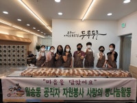 공주시 월송동, ‘사랑의 빵나눔’ 봉사활동 실시