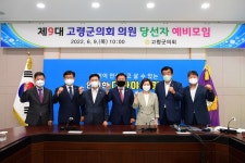 9대 고령군의회 의원 당선자 모임 개최