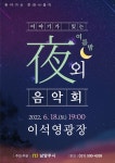 남양주시, 찾아가는 문화나들이‘이야기가 있는 여름밤 야외음악회’개최