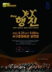 서구문화회관 마토콘서트 「 New 행진 」
