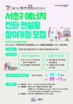 서초구, 에너지 진단‧컨설팅 서비스 무료 지원