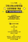 구미시청소년문화의집「오픈채팅방」운영