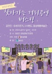 음성군, ‘문화가 있는 날, 찾아가는 거리공연 버스킹’ 개최