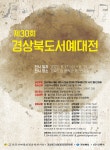 제30회 경상북도 서예대전 전시회 개최