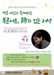 인천광역시교육청중앙도서관, ‘북콘서트, 詩가 있는 저녁’ 운영 인천광역시교육청중앙도서관,  ‘북콘서트, 詩가 있는 저녁’ 운영