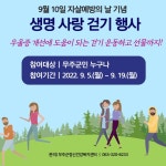 무주군, 자살예방의 날 기념 생명사랑 걷기 운동 지난 5일부터 오는 19일까지 진행 무주군, 자살예방의 날 기념 생명사랑 걷기 운동    지난... 