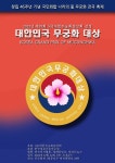 대한무궁화중앙회, 대한민국 무궁화 대상 선발 추천