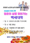 부평구노인복지관, ‘청춘의 삶을 찾아가는 백세대학’ 개강