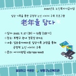 부평구노인복지관, 경로당 프로그램 ‘老年을 담다’ 진행