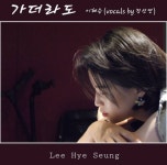 [인터뷰] 작곡가 이혜승, 새 앨범 [가더라도] 발매 축하하면서 이혜승의 이야기를 들어본다.