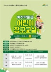 여주박물관 「어린이 장구 교실」 운영