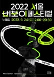 서울문화재단, 새 축제 브랜드 발표… 사계절 이어지는 로 일상이 축제 서울문화재단, 새 축제 브랜드 발표…  사계절... 