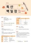 금천구립독산도서관, ‘제4회 독산백일장’ 개최