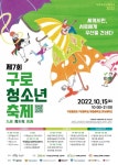 구로구, ‘제7회 구로청소년축제’ 개최