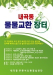 서초구, 10월 ‘내곡동 물물교환장터’ 개최