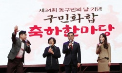 대전 동구, 구민 호응 속 ‘구민화합 축하 한마당’ 성료