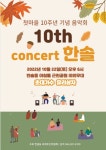 한솔동 첫마을 10주년 기념 음악회 열린다