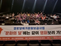 강화군노인복지관, 경로당여가문화보급사업 ‘문화의 달’ 영화상영 실시