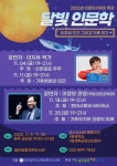 인천광역시교육청연수도서관, 연수인문아카데미 ′달빛인문학′ 운영 인천광역시교육청연수도서관,  연수인문아카데미 ′달빛인문학′ 운영