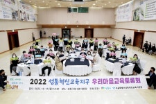 성동구, 2022 우리마을 교육토론회 개최