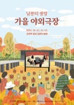순천부 읍성 남문터 광장에서 예술의전당 우수 예술 콘텐츠와 명작을 만나다