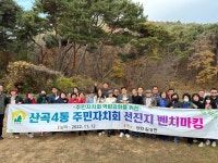 산곡4동 주민자치회, 선진지 벤치마킹 워크숍 진행