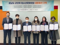(재)청양군청소년재단, 충남도내 군단위 청소년문화의집 업무협약 체결