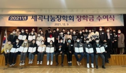 세곡나눔장학회, 학생들에게 장학금 5천만원 통 큰 후원