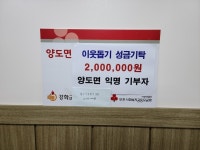 익명의 기부자, 양도면사무소에 200만원 성금 기탁