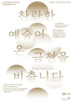 금천 문화예술인 커뮤니티 공간 ‘만천명월 예술인家’ 개관