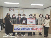 김천시치매안심센터, “우수상” 수상
