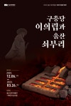 울산대곡박물관, 2022년 제2차 특별기획전 ‘구충당 이의립과 울산 쇠부리’