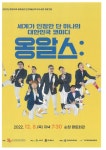 순창군, 옹알스 히스토리 쇼‘ONGALS HISTORY SHOW’공연 진행