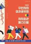 금천구, 2022년 주민자치회 성과공유회 및 자치회관 페스티벌 개최