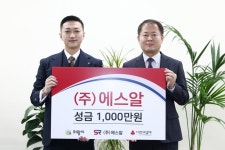 주식회사 에스알, 성금 1,000만원 기부