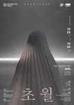 2022 대전시립연정국악원 기획공연, 국립정동극장 예술단 <초월 (超越)> 공연
