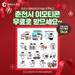 춘천시, 행복알리미 플러스 친구 8만 명에게 이모티콘 선물
