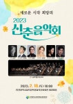인천광역시교육청학생교육문화회관, 새로운 시작·희망의 ′2023 신춘음악회′ 인천광역시교육청학생교육문화회관,  새로운 시작·희망의... 