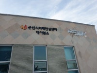 군산치매안심센터 분소 추가 설치… 대야면보건지소⸱노인종합복지관