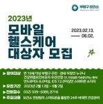 부평구 보건소, 2023 모바일 헬스케어 참여자 모집
