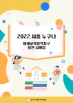 경기도시흥교육지원청, 시흥 누구나 미래교육협력지구 실천 사례집 제작 보급