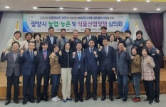 광양시, 활기 넘치는 농업농촌을 위한 발전 방향 토론