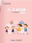 경기도교육청, ‘유-초 이음교육 유치원’ 운영, 유치원-초등학교 협력해 유아 성장 발달 지원