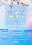 대구공공시설관리공단 서부사업소 제18회 ‘벚꽃길 개방’ 행사 개최