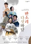 대전시립연정국악원 2023 전통시리즈 “국립창극단 판스타 초청, 판소리 다섯마당” 공연 개최