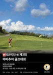 제 3회 남도방송배 아마추어 골프대회 내달 19일 열려
