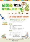 전문 정원사에게 배우는 서울숲 정원관리 자원봉사 프로그램 운영