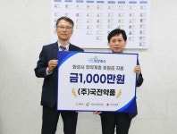 ㈜국전약품, 화성시 저소득층을 위해 1,000만원 기부