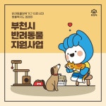 “반려동물 복지 한발 앞으로”…행복한 공존 꾀하는 부천시