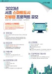 서초구, ‘리빙랩’으로 스마트하게 동네 불편한 점 해결해요!